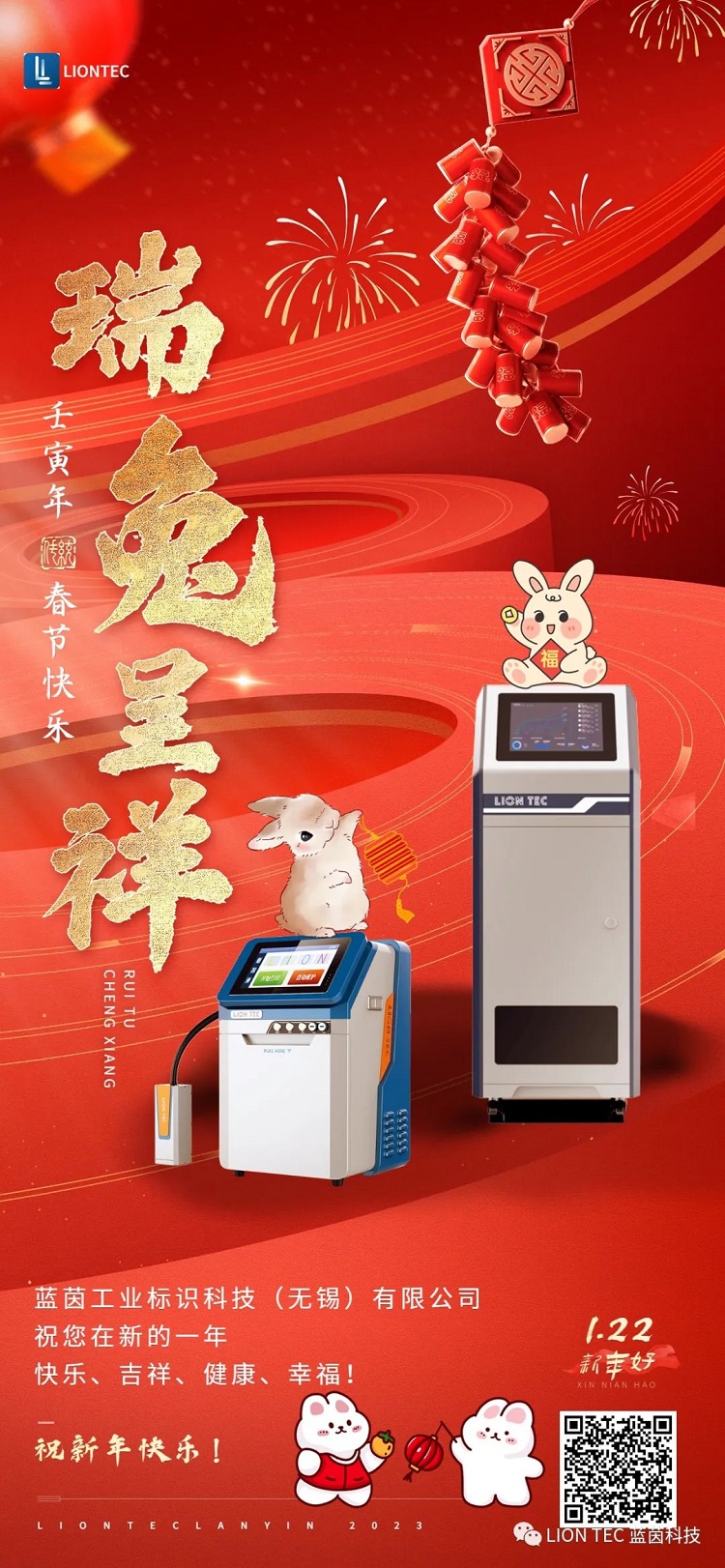 瑞兔呈祥 | 藍茵工業標識 恭祝大家春節快樂~