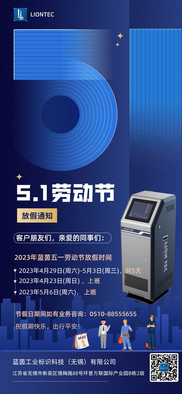 藍茵工業標識 | 五一放假通知