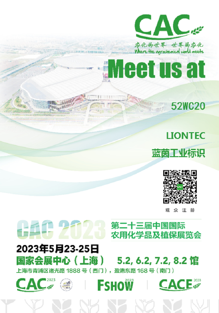 叮~您有一封上海第23屆中國國際農化裝備展覽會的邀請函！