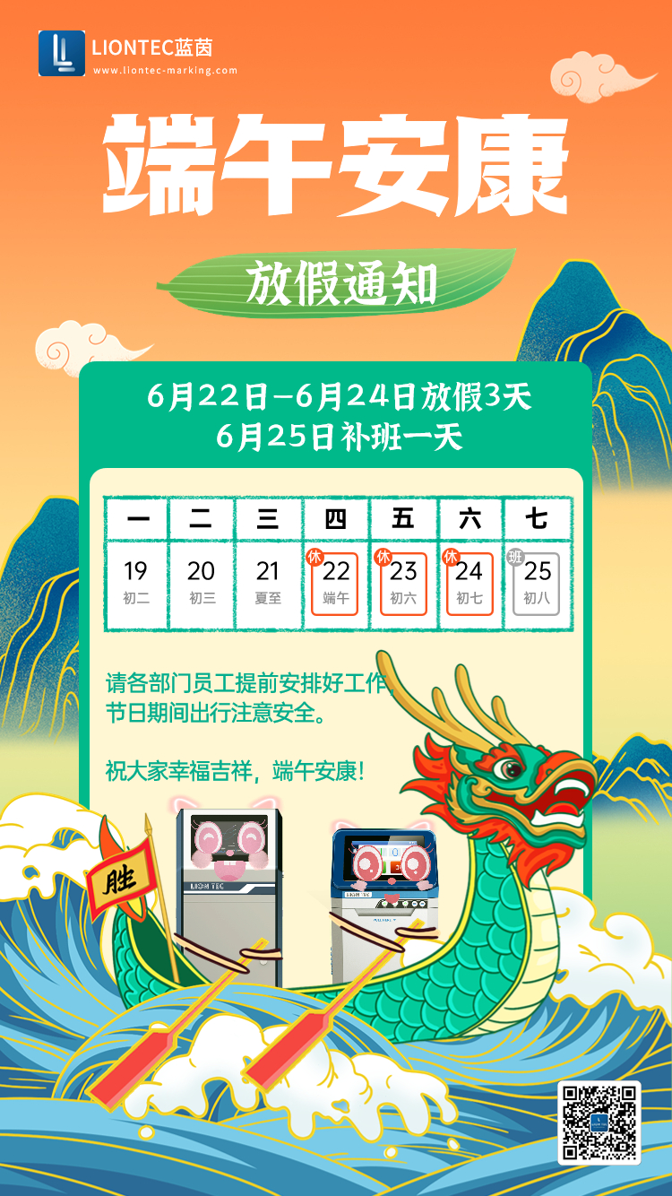 噴碼機廠家——藍茵工業標識祝大家端午安康 吉祥如意！