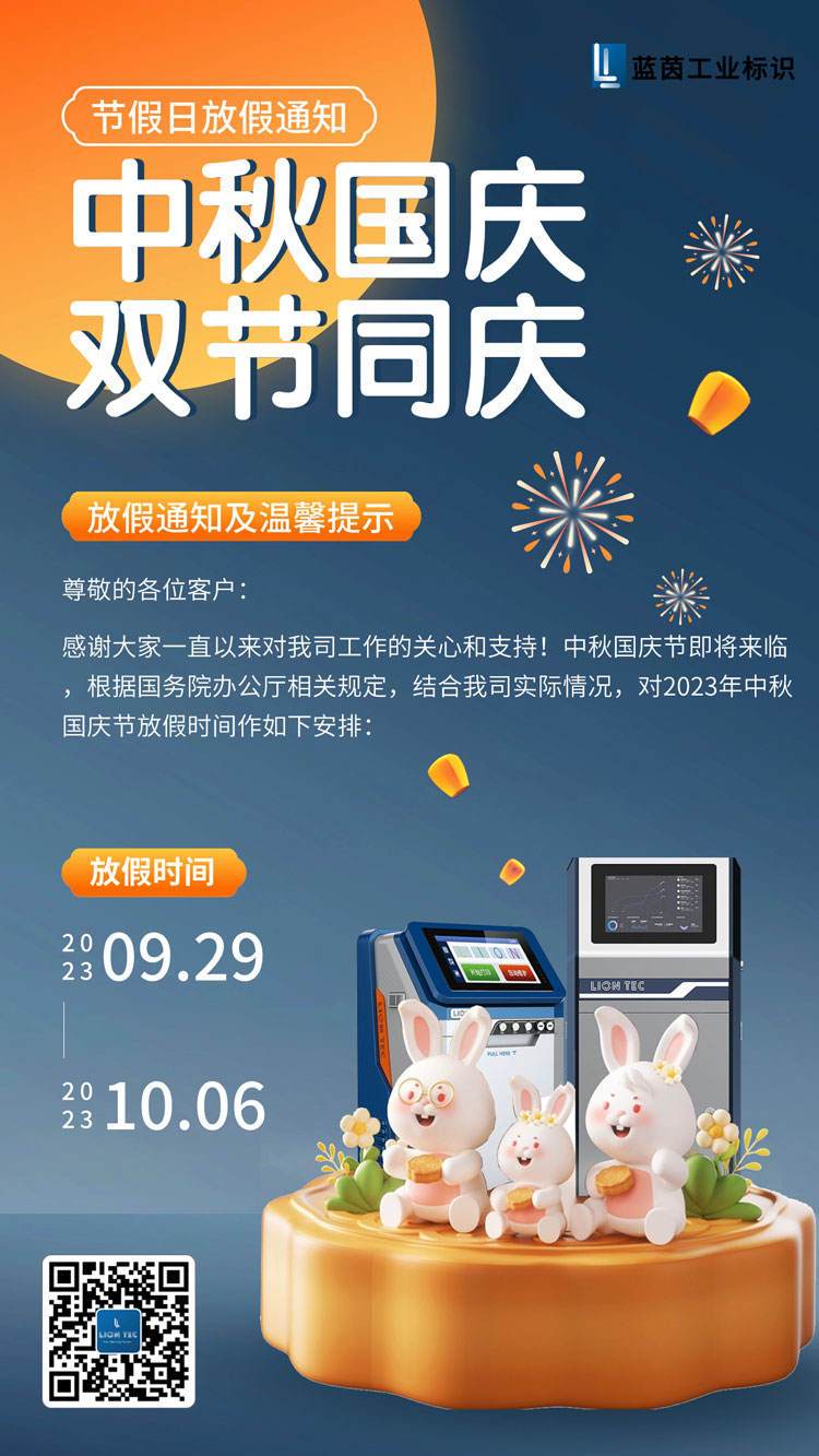 慶中秋,迎國慶!噴碼機廠家藍茵祝大家雙節快樂!
