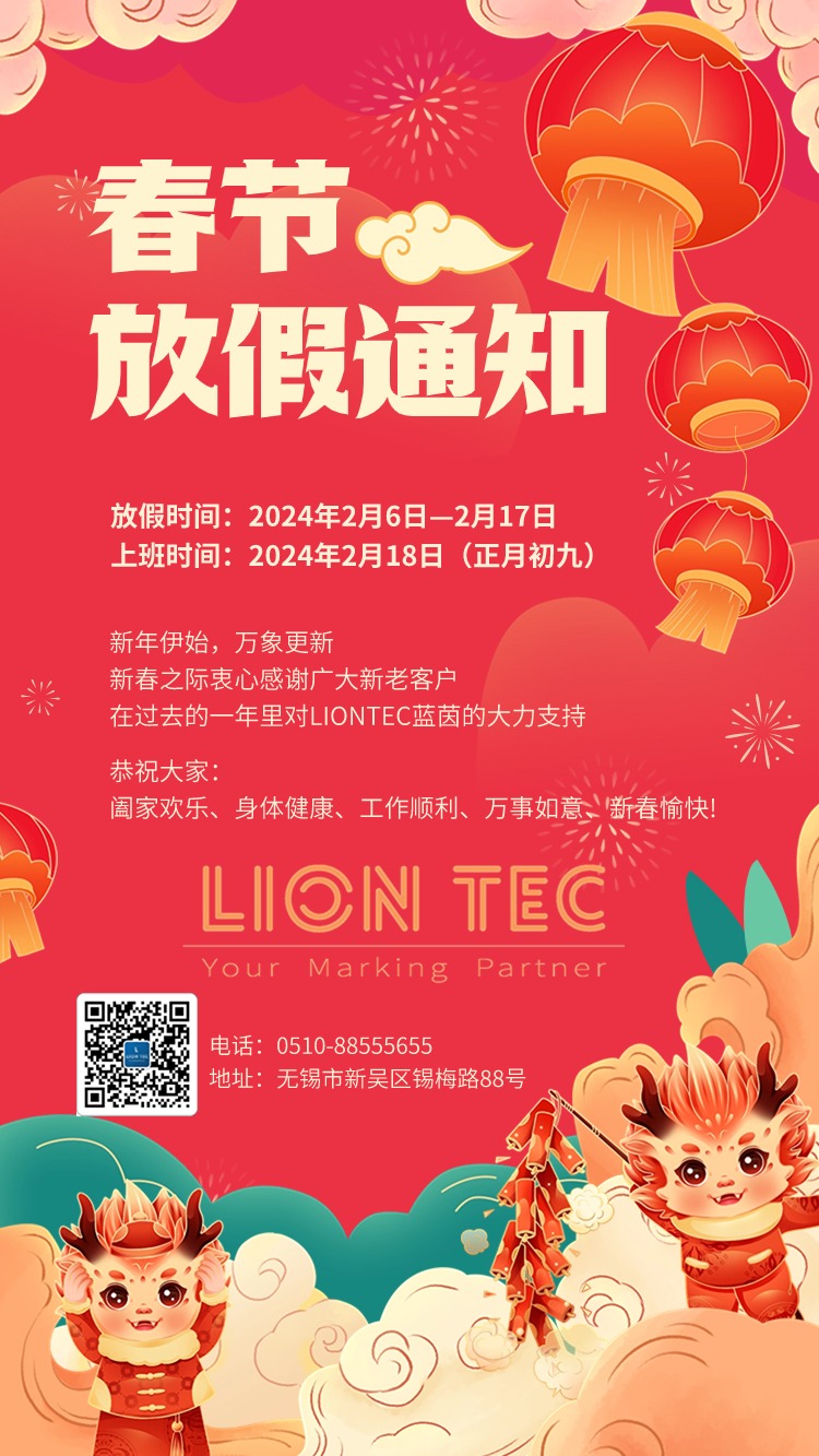 LIONTEC藍茵 | 2024春節放假通知