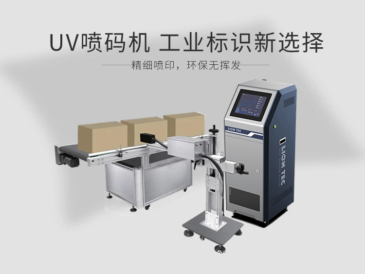 如何選擇一臺性價比高的UV噴碼機?