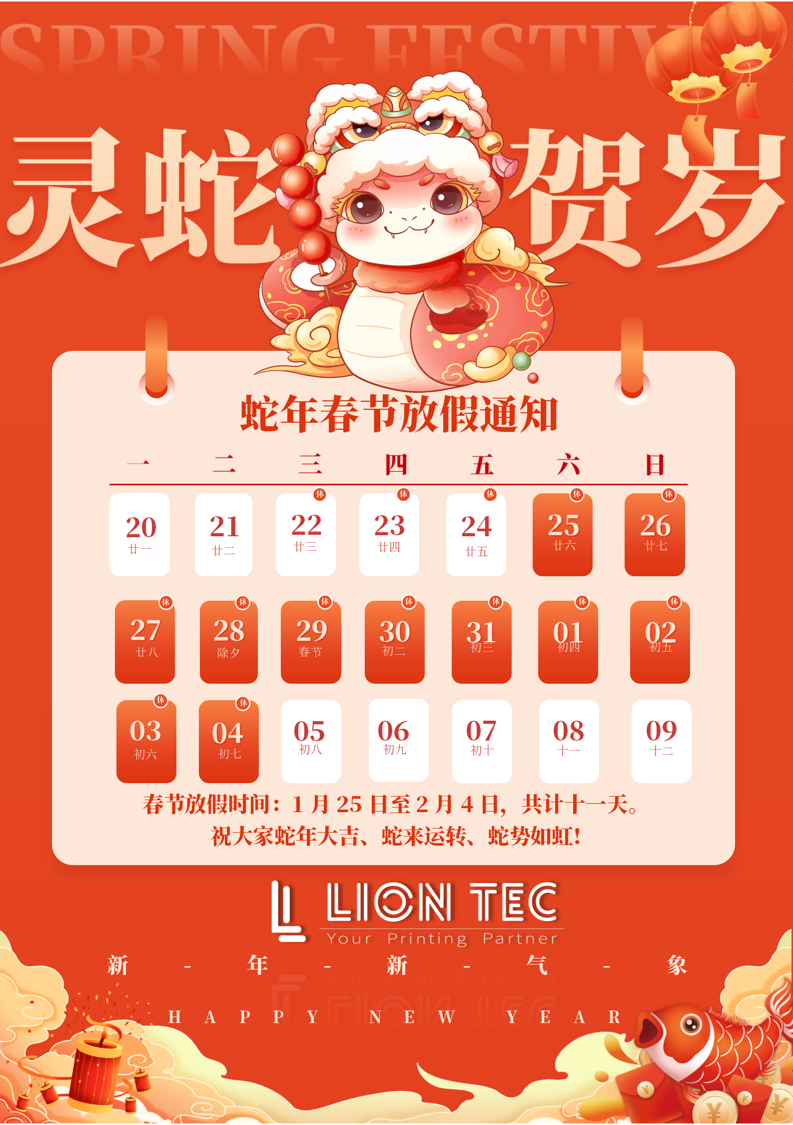藍茵 | 感恩相伴，共迎新歲！蛇年春節放假通知